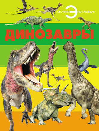 Группа авторов. Динозавры