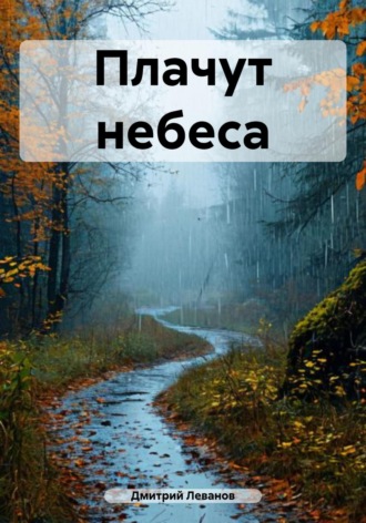 Плачут небеса. 