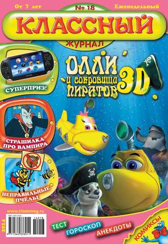 Классный журнал №18/2014. 