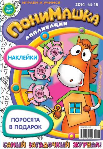 ПониМашка. Развлекательно-развивающий журнал. №18 (апрель) 2014. 