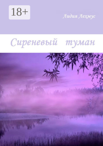 Сиреневый туман. Лидия Лехмус