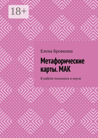 Метафорические карты. МАК. В работе психолога и коуча. 