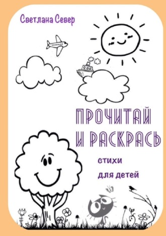 Прочитай и раскрась. 