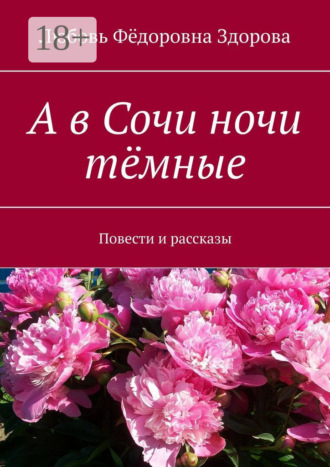 А в Сочи ночи тёмные. Повести и рассказы. Любовь Фёдоровна Здорова