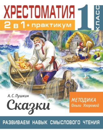 О. В. Узорова. Хрестоматия. Практикум. Развиваем навык смыслового чтения. А. С. Пушкин. Сказки. 1 класс