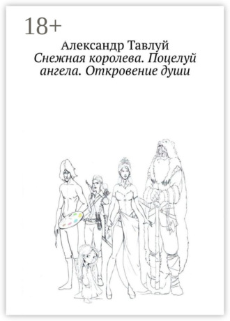 Снежная королева. Поцелуй ангела. Откровение души. Александр Тавлуй