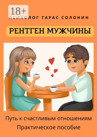 Рентген мужчины. Путь к счастливым отношениям. Тарас Солонин