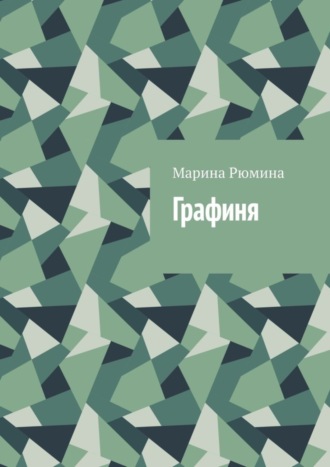 Графиня. 