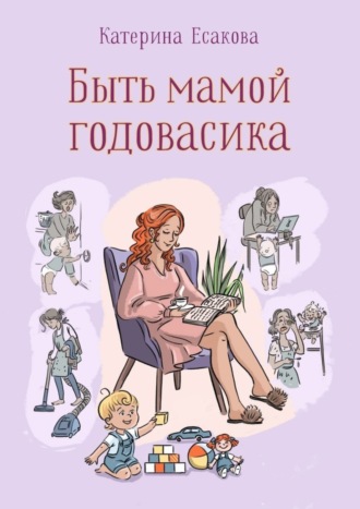 Быть мамой годовасика. Катерина Николаевна Есакова