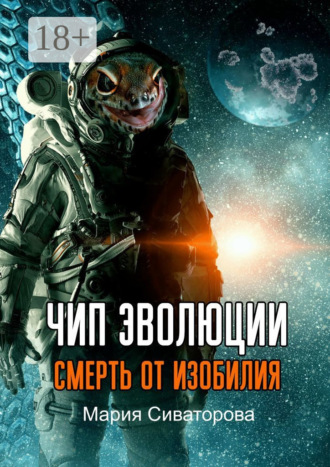 Чип эволюции. Смерть от изобилия. Мария Сиваторова