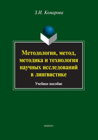 З. И. Комарова. Методология, метод, методика и технология научных исследований в лингвистике