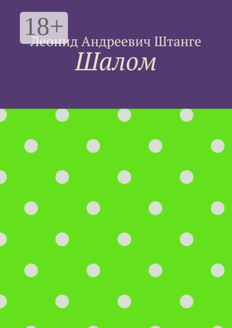 Шалом. Леонид Андреевич Штанге