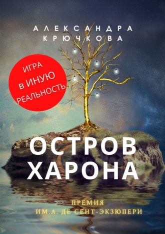 Александра Крючкова. Остров Харона. Премия им. А. де Сент‑Экзюпери. Игра в Иную Реальность