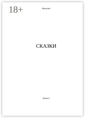 Сказки. Книга 2. 