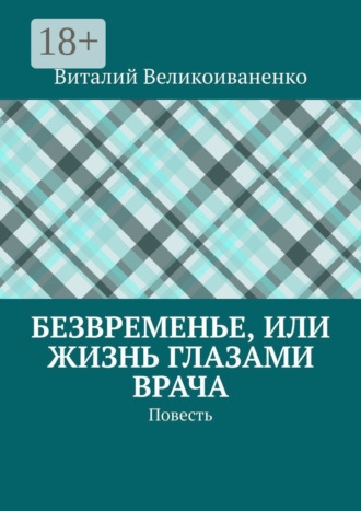 Безвременье, или Жизнь глазами врача. Повесть. Виталий Великоиваненко
