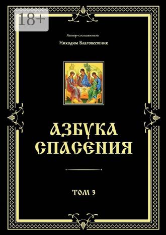 Никодим Благовестник. Азбука спасения. Том 3