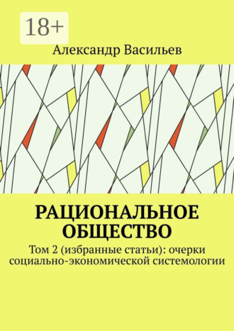 Рациональное общество. Том 2 (избранные статьи): очерки социально-экономической системологии. 