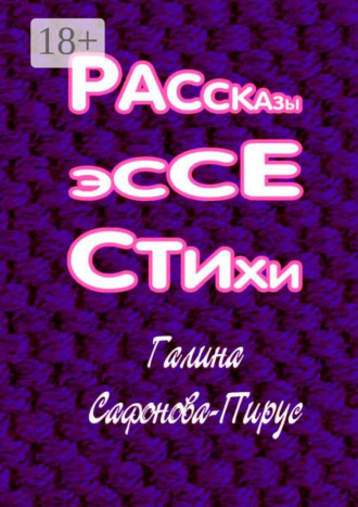 Рассказы, эссе, стихи. Сафонова-Пирус Галина
