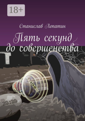 Станислав Лопатин. Пять секунд до совершенства