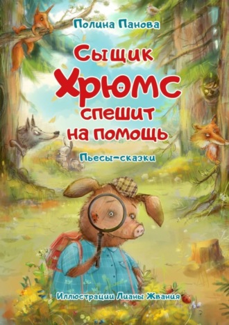 Полина Панова. Сыщик Хрюмс спешит на помощь. Пьесы-сказки
