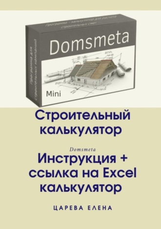 Строительный калькулятор. 