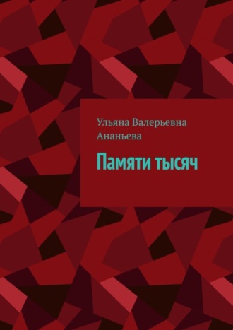 Памяти тысяч. Ульяна Валерьевна Ананьева
