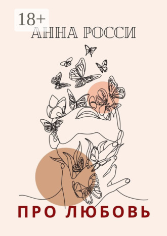 Про любовь. 