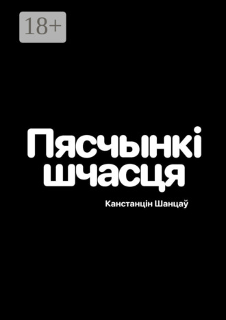 Канстанцін Шанцаў. Пяшчынкі шчасця