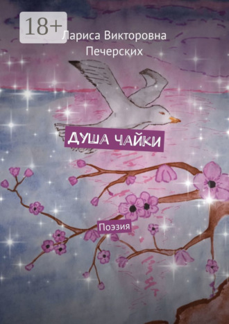 Душа чайки. Поэзия. Лариса Викторовна Печерских