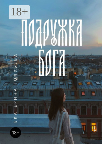 Подружка бога. Екатерина Голубева