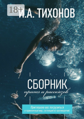 Иван Тихонов. Сборник притч и рассказов