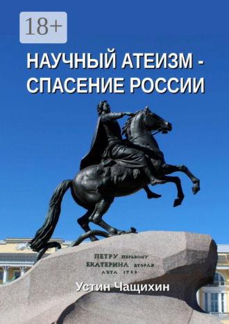 Научный атеизм – спасение России. 