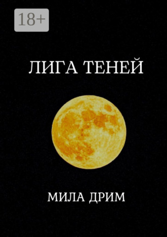 Лига Теней. Книга первая. Мила Дрим