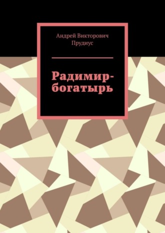 Андрей Викторович Прудиус. Радимир-богатырь