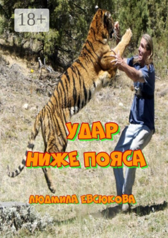 Удар ниже пояса. Повесть. 