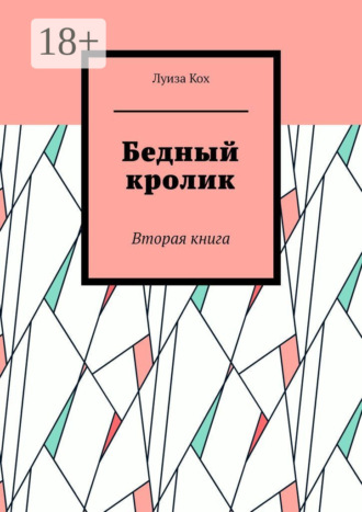 Луиза Кох. Бедный кролик. Вторая книга