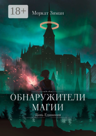 Меркат Зиман. Обнаружители Магии. День Единения