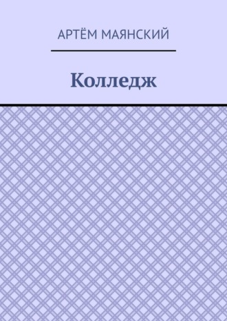 Колледж. Артём Маянский