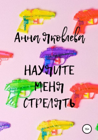Анна Яковлевна Яковлева. Научите меня стрелять