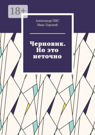 Черновик. Но это неточно. Александр ПИС