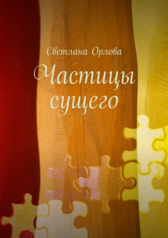 Частицы сущего. Сборник стихотворений. Светлана Орлова