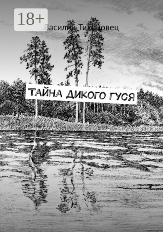 Василий Тихоновец. Тайна дикого гуся