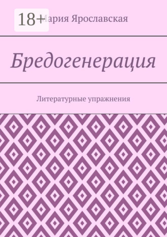 Мария Ярославская. Бредогенерация. Литературные упражнения