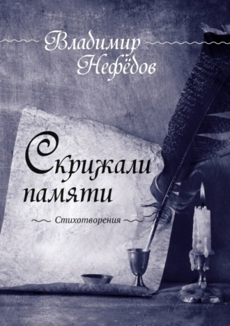 Владимир Ильич Нефёдов. Скрижали памяти. Стихотворения