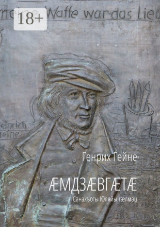 Генрих Гейне. Æмдзæвгæтæ. Санахъоты Юляйы тæлмац
