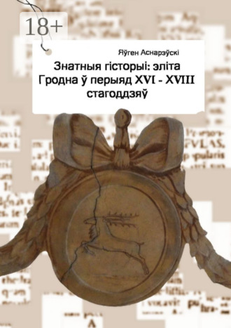 Знатныя гісторыі: эліта Гродна ў перыяд XVI—XVIII стагоддзяў. Яўген Аснарэўскі