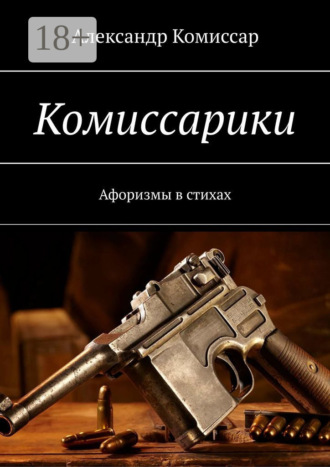Комиссарики. Афоризмы в стихах. Александр Комиссар