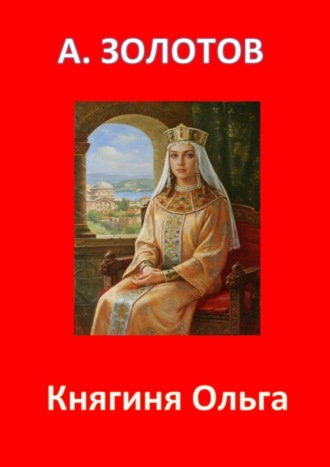 Княгиня Ольга. История России. 