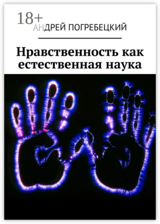 Нравственность как естественная наука. Андрей Погребецкий