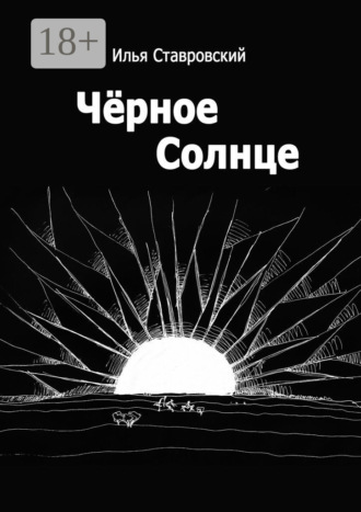 Илья Ставровский. Черное Солнце
